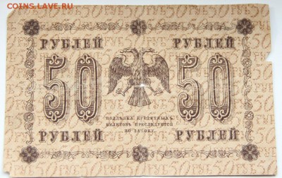 50 рублей 1918 года кассир М.Осиповъ до 09.08.14 г. - IMG_3502.JPG