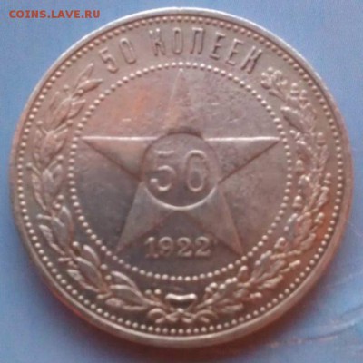 50 копеек 1922 П.Л - до до 08.08.2014 года. - 2б