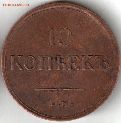 10 коп 1835 ЕМ ФХ определение, оценка, АААтличное состояние - 10 коп 1835