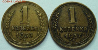 1 копейка 1933 и 1937______________5.08__22.00 - DSC06424.JPG