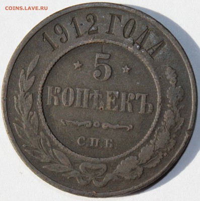 5 копеек 1911 и 1912 годов медь, оценка - 1912 спб.JPG