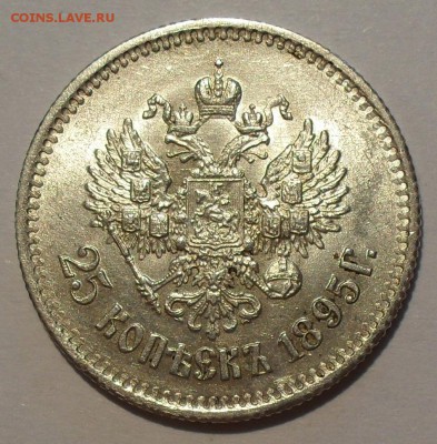 25 копеек 1895 года - SDC16125.JPG