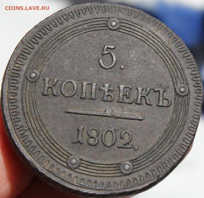 5 копеек 1802 года КМ Биткин R оценка - 1802 км.....JPG