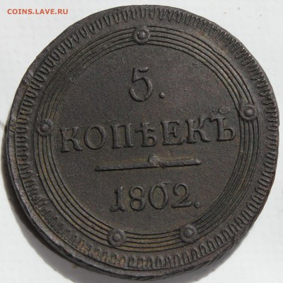 5 копеек 1802 года КМ Биткин R оценка - 1802 км...JPG