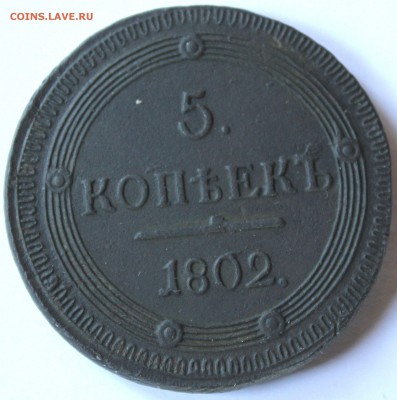 5 копеек 1802 года КМ Биткин R оценка - 1802 км.JPG