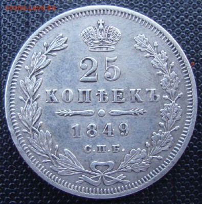 25 копеек 1849 СПБ ПА. Орел 1845 г - DSC05251