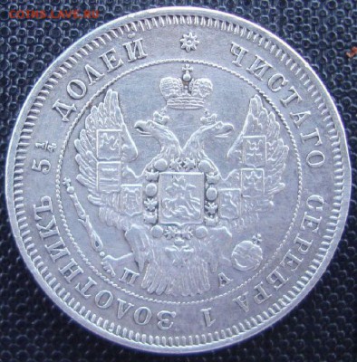 25 копеек 1849 СПБ ПА. Орел 1845 г - DSC05255