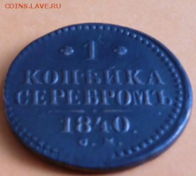 1 копейка серебром 1840  с.м. - SAM_0349 modified