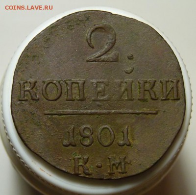 2 копейки 1801 к.м. до 06.08 - P1080789.JPG