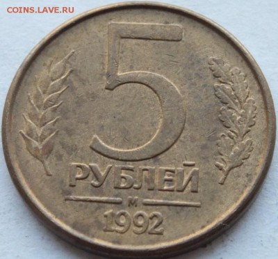 5 рублей 1992 года полный раскол до 08.08.14.22-00 по мск. - DSCF6647
