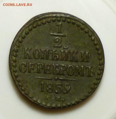 2 копейки серебром 1839 с.м. до 06.08. не частая. - P1080810.JPG