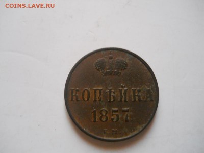 Копейка 1857ем-рельефная.окончание 07.08.2014г.22-00. - 3(2).JPG
