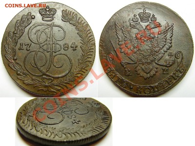 5 коп. 1783 КМ на подлинность и оценку. - 84КМ