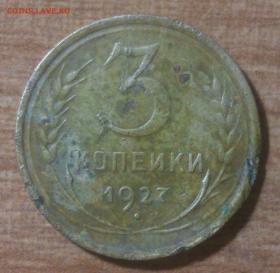 3 копейки 1927г  08.08.2014г - DSC_0157.JPG
