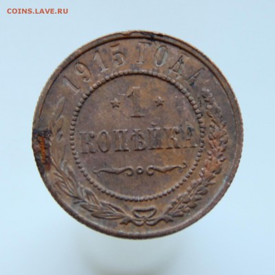 1 копейка 1915 г. Кладовая до 09.08.14 г. - IMG_4901.JPG