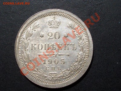 20 копеек 1905 АР AUnc штемпельная - 20k1905 005