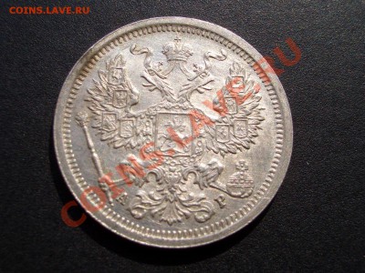 20 копеек 1905 АР AUnc штемпельная - Apr2012 180