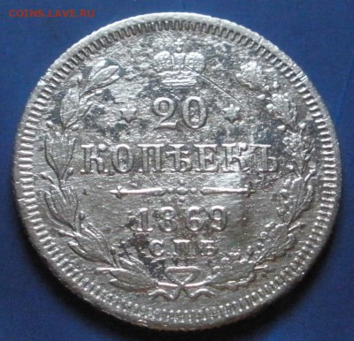 20 коnеек 1869 сnб нi - до 11.08.2014 г. в 22.00 - P 20 869.JPG