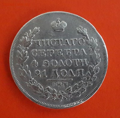 РУБЛЬ 1829 ГОДА . - 20140804_200707-1