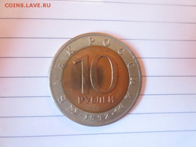 10 рублей. Красная книга. Среднеазиатская кобра. - IMG_1081.JPG