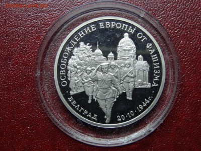 3р 1994 Белград Proof до 07.08 22:00 МСК - DSC04711.JPG