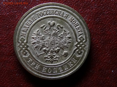 3 копейки 1916 UNC до 07.08 22:00 МСК - DSC04737.JPG