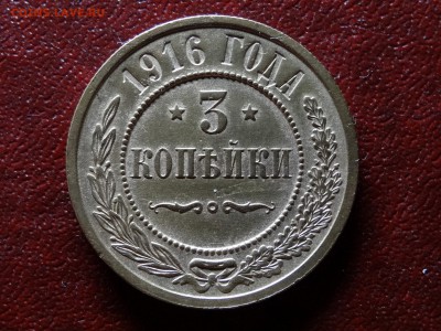 3 копейки 1916 UNC до 07.08 22:00 МСК - DSC04736.JPG