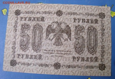 50 рублей 1918 год до 8.08.14 - 0afe9cf34a9ad1ae84a6caa705d283b0
