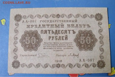 50 рублей 1918 год до 8.08.14 - 8a1289b5eb8e1cffef22b774f1e214e4