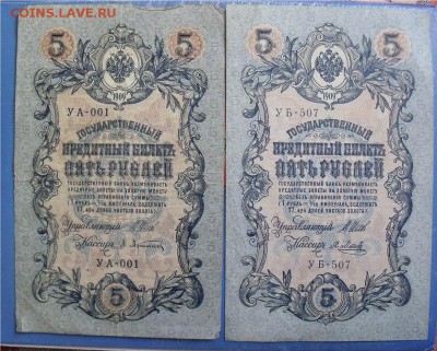 5 рублей 1909 год  редкая серия УА-001+  УБ-507 до 8.08.14 - b11ba75cdaacd29fa58e5ec3e858bfa7