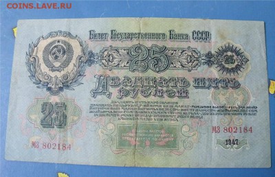 25 рублей 1947 год до 8.08.14 - e2afab40195ab340f823085643daaf41