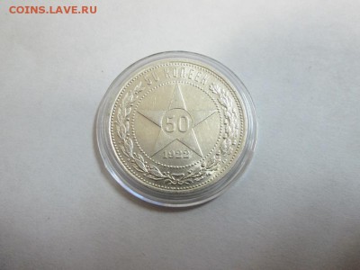 Полтинник 1922г штемпельный! до 6.08.14 22.00 - IMG_4016а