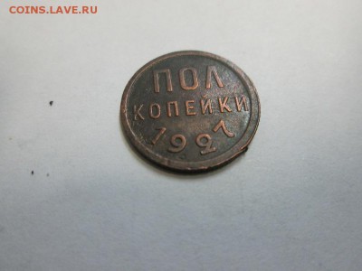 Пол копейки 1927г. до 6.08.14 22.00 - IMG_3941а