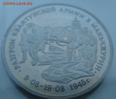 3 рубля 1995 г. Манчжурия до 7.08 - DSC05664.JPG
