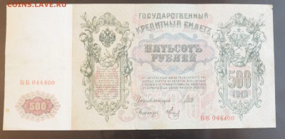 500 рублей 1912  ББ  044400    8.08.14 22.00 мск - DSC_0125_cr