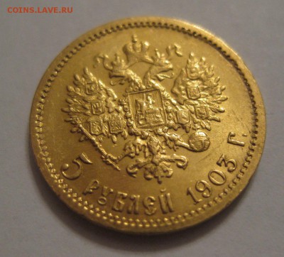 5 рублей 1903 - 11