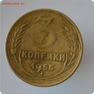 3 копейки 1955 Брак??? - DSC_1434.JPG