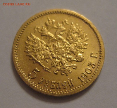 5 рублей 1903 - 1