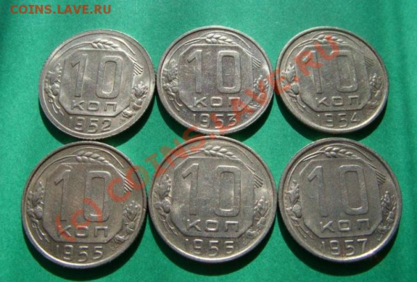 10 копеек 1952-1957 Штемпельные!!!  до 04.04.10 в 21.00 - 10 52-57.JPG