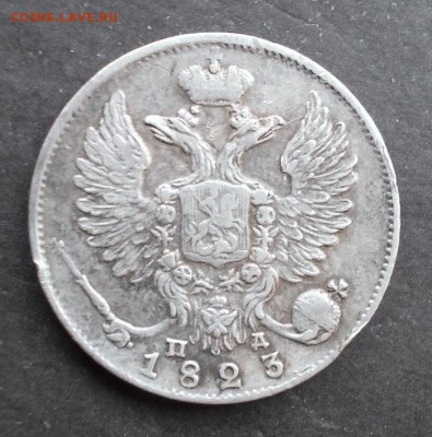 10 копеек 1823 г. ( хороший рельеф ) до 7.08.2014 г. в 22:15 - DSCN1078.JPG