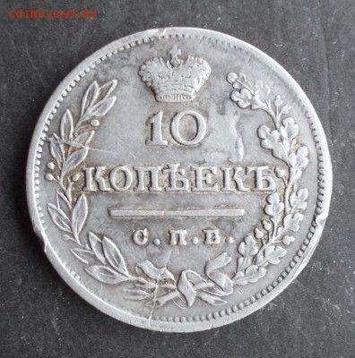10 копеек 1823 г. ( хороший рельеф ) до 7.08.2014 г. в 22:15 - DSCN1081.JPG