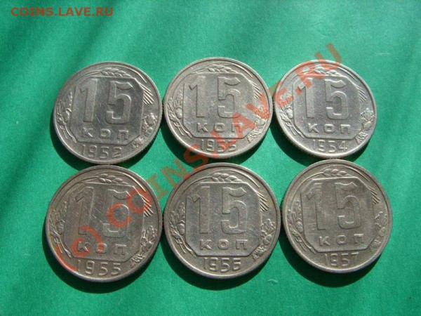15 копеек 1952-1957 Отличные! Блеск. до 4.04.10 в 21:00 - 15 52-57.JPG