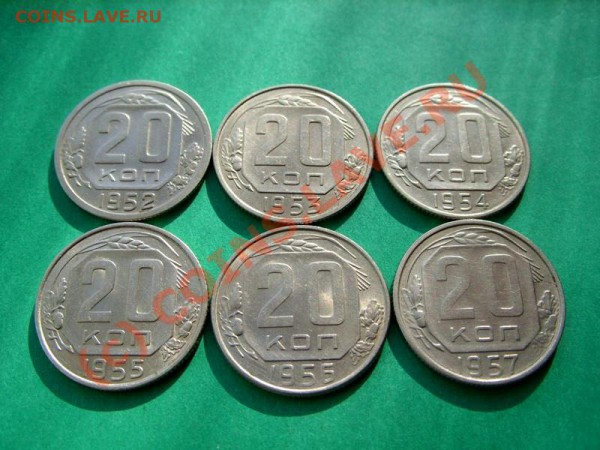 20 копеек 1952-1957 Штемпельный блеск!!! до 4.04.10 в 21:00 - 20 52-57.JPG