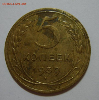 5 копеек 1939г Узкий серп до 07.08.14 22.30 МСК - S8300356.JPG