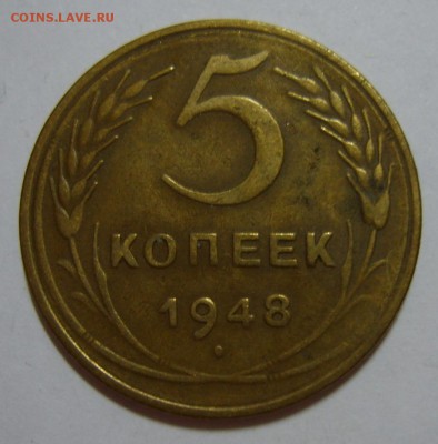 5 копеек 1948 г. до 07.08.14г 22.30 МСК - S8300358.JPG