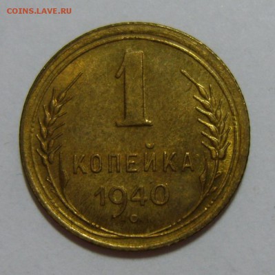 1 копейка 1940г UNC до 07.08.14г 22.30 МСК - S8300360.JPG