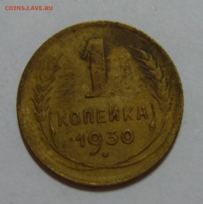 1 копейка 1930г до 07.08.14г 22.30 МСК - S8300362.JPG