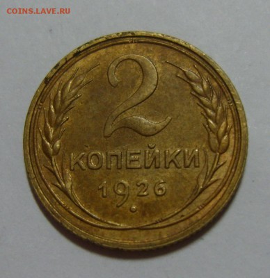 2 копейки 1926 года до 07.08.14г 22.30 МСК - S8300366.JPG