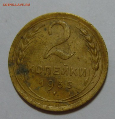 2 копейки 1935 Новый до 07.08.14 22.30 МСК - S8300368.JPG