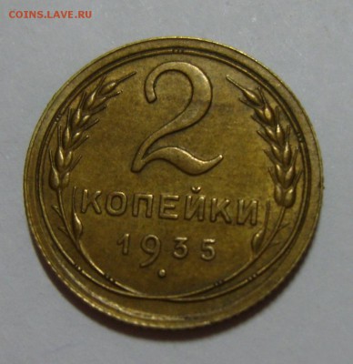 2 копейки 1935 ст. с узлами 07.08.14 22.30 МСК - S8300370.JPG